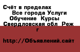 «Счёт в пределах 100» online - Все города Услуги » Обучение. Курсы   . Свердловская обл.,Реж г.